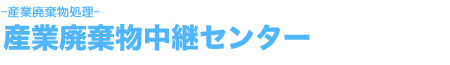 産業廃棄物中継センター