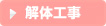 解体工事